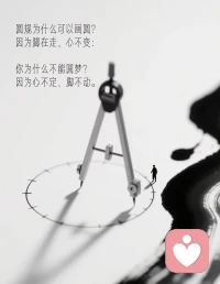 《围城》：
围在
城里的人想逃出来，
城外的人想冲进去，
对婚姻也罢，职业也罢，
人生的愿望大都如此吧配图