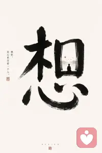 上山就是上山，
砍柴就是砍柴，做饭就是做饭。
如果上山是为了砍柴，
砍柴是为了做饭，心就会很累。配图