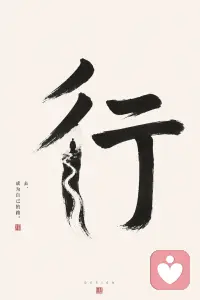 无限的过去都以现在为归宿
无限的未来都以现在为渊源配图