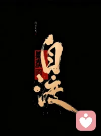 无人与我立黄昏，无人问我粥可温。
无人与我捻熄灯，无人共我书半生。
无人陪我夜已深，无人与我把酒分。
无人拭我相思泪，无人梦我与前尘！配图