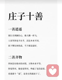 庄子十醒
一醒逍遥，二醒齐物
三醒无用，​四醒心斋
​五醒坐忘，​六醒安命
​七醒游心，​八醒达生
​九醒外物，​十醒无己配图