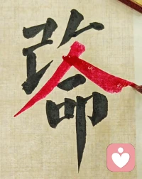 别在别人心里修行自己，
也别在自己心里强求别人！配图