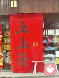 痛苦是烈药：
凡发生皆有利于我！配图