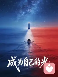 不要告诉任何人你的过去，不要因为一时的投缘就随意亮出底牌。所有欺负你的人都是了解你的人，你越信任的人伤你越深，一招就戳中你的软肋。配图