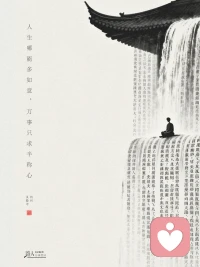 十年河东，十年河西，切莫放年华虚度；
一脚门里，一脚门外，可晓得脚步留神。

——广州·光孝寺配图