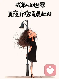 每个人
都是孤独的来
也是孤独的走
只是过程不一样而已！