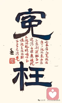 如果
有人冤枉你吃了他的东西，
你不要剥开肚子一证清白。
应该挖出他的眼睛咽下去，
让他在你肚子里看个清楚。配图