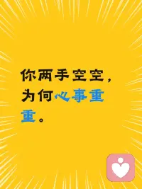 佛学里讲 “空性”，
万物本无意义，是我们的认知赋予了它们重量。当我们不再用 “我一定”“我应该” 束缚自己，就能像云一样轻盈。心若不静，纵身处净土亦如炼狱心若安宁，即便两手空空，也能从容自在。配图