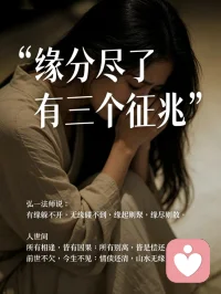 弘一法师说：
有缘躲不开，无缘碰不到，
缘起则聚，缘尽则散。

人世间
所有相逢，皆有因果；
所有别离，皆是偿还。

前世不欠，今生不见；
情债还清，山水无缘。配图