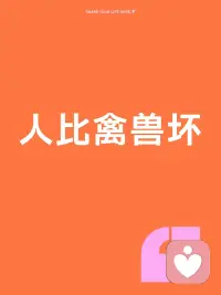 人比禽兽坏人如果没有同情心，就远不如禽兽，猛兽的残暴仅限于本能，绝不会超出生存所需要的程度。人残酷起来却没有边，完全和生存无关，为了龌龊的利益，为了畸形的欲望，为了变态的心理，什么坏事都干得出来。只有在人类之中，才会产生千奇百怪的酷刑。配图