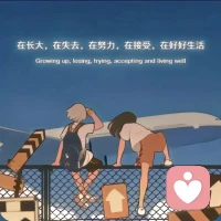 看不清方向时，
就比旁人坚持久一点！配图