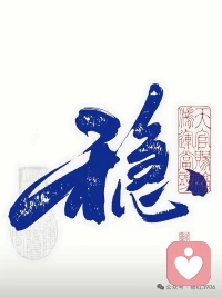 因上努力，果上随缘！配图