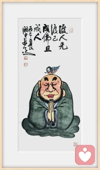 渡人先渡己，成佛且成人
