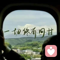我在。
如果你需要一个人听你说说话，我愿意在这
里。
不分析，不建议，只倾听。
七安。