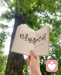 生活没有变好，但也没有变坏。
我在学着，怎么在不确定的日子里，让自己先
安顿下来。
如果你也正在学，可以来听我说说。我在。