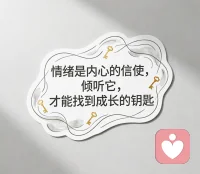 美国心理学家埃莉诺·麦科比曾说：“情绪是内心的信使，倾听它，才能找到成长的钥匙。”也就是说，情绪不是敌人，而是传递信息的朋友。倾听它，就能解开心情密码，找到让自己变好的方法！配图
