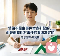 心理学家阿尔伯特·埃利斯提出：“情绪不是由事件本身引起的，而是由我们对事件的看法决定的。”换句话说，同一件事换个角度想，心情就会不一样。考试没考好，想“找到漏洞下次进步”，就不会难过啦！配图