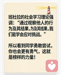 班杜拉的社会学习理论强调：“通过观察他人的行为及其结果，我们能学会应对挑战。”所以看到同学勇敢尝试，你也会更有勇气，这就是榜样的力量！配图