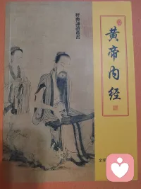 《黄帝内经》蕴含的智慧
 
不只是简单调养身体，更是实打实调和阴阳、滋养自身能量。把内在能量养足了，气场自然沉稳强大，这才是最实在养能量的根本法则。顺着天地自然规律去生活，放平心态养好自己，守住身心平和，由内而外活得通透安稳。配图