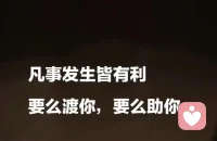每日遇见新成长 🌱

今晚，想和那些依然困在情绪漩涡里、为孩子的状态焦虑不安的家长，说几句心里话——

你稳定了，孩子才有空间舒展。

第一，把目光从孩子身上收回来，死磕自己。
不是孩子让你痛苦，而是你内心深处尚未和解的议题，被孩子的状态唤醒了。去面对那些议题，去成长自己。当你松下来，孩子的难题反而变得轻盈。

第二，守住情绪的边界。
你的焦虑，真的是孩子的焦虑吗？你的担忧，真的是他的未来吗？他只是暂时没去上学，人生并没有因此崩塌。只要他还能好好吃饭、安稳入睡，还有让自己眼睛发亮的热爱，就已经是很好的底色。孩子只是被眼前的迷雾困住了，雾总会散的。

第三，别用此刻的阴天，预测一生的雨季。
现在不等于永远。用当下的困顿去推演未来，只会让焦虑提前透支。安住于此刻，稳住自己的心。成长从来急不得，别跑到孩子前面去指路，试着退后半步，跟在他的节奏里，静默陪伴。

第四，允许一切如其所是。
允许自己付出了那么多，孩子依然没有回到学校；允许自己只是一个会慌乱、会无力的普通父母。态度转了，看法换了，很多苦，便不再那么沉重。你担忧的事，该发生依然会发生；你不允许的，也并不会因此转弯。

人生没有标准答案，孩子的成长更无法被精确设计。你做到极致，也无法让一个生命完全按你设想的轨迹运行。
不确定，才是最大的确定。而我们能给出的最好礼物，不是万无一失的保护，是一份“无论发生什么，我都稳在这里”的信任。

愿你我都能在不确定中，做那个依然温柔而笃定的人。

与大家共勉[爱心]
----------------------