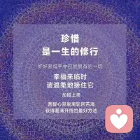 没有人不曾体会过幸福，至少都拥有过幸福的片刻。只是大多数时候，我们常常与幸福擦肩而过，身在福中却浑然不觉。幸福来临时，请温柔地接住它；幸福握在掌心时，请好好守护它。珍惜是一生的修行，懂得珍惜，懂得知足，遗憾便会慢慢消散。不必总追逐远方虚幻的幸福，安住当下，好好爱惜手中已然拥有的一切。——加措上师[合十][合十][合十]