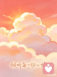 懂你的言外之意，疼你的欲言又止，专业倾听，暖心治愈配图