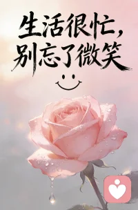 情绪像这朵玫瑰，有柔软的花瓣，也有带露的锋芒。接纳所有状态，才是完整的自己，人间朝暮，叶落归秋，而我，归你，520快乐！！！配图