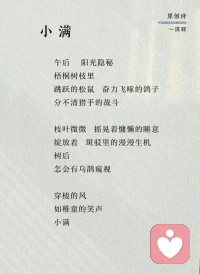 《小满》原创诗
午后   阳光隐秘
梧桐树枝里，跳跃的松鼠 
奋力飞啄的鸽子
分不清猎手的战斗

枝叶微微  摇晃着慵懒的睡意
绽放  斑驳里的漫漫生机
树后  
怎会有乌鹊窥视

穿梭的风
如稚童的笑声   
小满配图