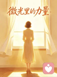 致全职妈妈：你的默默付出，值得被世界温柔看见
 
世人总觉得全职妈妈的生活轻松自在，无需在外打拼奔波。只有身处其中才明白，这份身份藏着太多难言的疲惫，无论怎样选择，都难事事圆满。
 
重回职场的妈妈，白天认真打拼忙碌工作，下班后依旧要打理家务、照料孩子起居学业，事业家庭两头奔波，默默扛起双重压力，身心时常疲惫不堪。
 
安心居家顾家的妈妈，倾尽全部时间与精力，打理日常家事，用心陪伴孩子成长，兼顾学习、作息与各项琐事，日复一日默默坚守。可这份全身心的付出，因没有直接收入，常常容易被忽略，自身价值也难以被家人与外界真正重视。
 
全职妈妈默默撑起整个家庭的安稳，身兼数职任劳任怨，却缺少相应的社会保障与权益扶持。长期沉浸家庭琐事，内心的委屈与迷茫无处倾诉，前路也多了几分未知与顾虑。
 
作为一名倾听师，见过太多全职妈妈内心的柔软与心酸，深知大家独自扛下所有情绪的不易。真心想告诉每一位妈妈，你的付出从来都无可替代，你的坚守格外珍贵，不必因他人的看法否定自己。
 
我们改变不了世俗眼光，却可以好好治愈自己，活出属于自己的安稳姿态。
 
首先稳住内心情绪，修炼强大平和的内核。不必过度纠结他人是否理解，也不必事事苛求完美。坦然接纳生活的琐碎与疲惫，放下无谓的情绪内耗，认可自己居家育儿、经营家庭的价值，放平心态好好善待自己。
 
其次悄悄积攒属于自己的底气，学会规划个人积蓄。用心顾家的同时，也要为自己留好后路，慢慢存下私房积蓄。手里留有积蓄，便多一份从容与安稳，不必事事低头迁就，拥有直面生活风雨的底气。
 
最后永远不要停下自我成长的脚步。纵然全身心投入家庭，也不要丢掉自我，抽空丰富学识、拓宽眼界，保持与外界接轨。先做好独一无二的自己，再兼顾家人与家庭，永远保有向上生长的力量。
 
致所有默默付出的全职妈妈：
你默默熬过琐碎日常，独自扛下生活不易，用温柔撑起家中所有温暖。请一定好好珍视自己，你的辛苦值得被看见，你的真心值得被善待。
 
愿往后日子里，你内心从容安稳，手中自有底气，既能温柔守护家人，也能好好疼爱自己，在烟火生活里活出独属于自己的光彩。
 
我始终在此静静守候，认真倾听你的所有心事，读懂你的委屈与不易，陪你疏解情绪，从容奔赴往后安稳生活。配图