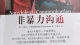 自我觉察，非暴力沟通。