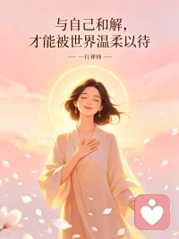 如果我们不知道如何处理痛苦，就会沉溺在苦海之中。如果懂得处理痛苦，我们就可以在痛苦中学习。
​当痛苦升起的时候，我们修习吸气和呼气，说：“吸气，我知道痛苦在我之内。”享受深呼吸，平静身心，对自己微笑。配图