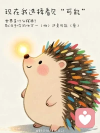 觉察觉知自己的心念，开启美好正能量一整天哦♥配图