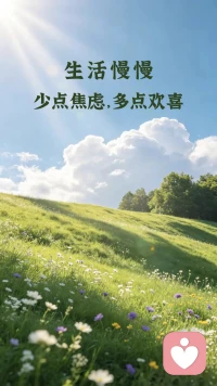 人这一生，总会深陷情绪的泥潭里难以自拔。藏在心底的苦楚，说不出口的无奈，都需要一个安放的角落。陪伴他人倾诉的过程，也是自我修行的过程。不必强求事事圆满，学会释怀看淡，守住内心温柔，便是生活最好的状态。配图