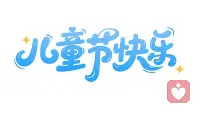 心怀童真，永远可爱，不负时光不负欢喜