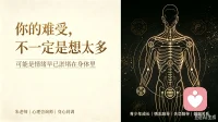 很多人平日里总觉得自己活得纠结、容易胡思乱想，其实并不是自己不好，只是内心的状态，一直没有理顺。