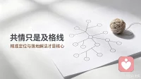 做心理咨询，只靠共情的人，大多都做废了
 
很多心理咨询师，一直在做最廉价、最消耗、最无效的努力。
 
入行以来，所有人都告诉你：做咨询最重要的是共情、温柔、倾听、接纳。
 
于是无数咨询师拼命温柔、拼命理解、拼命承接来访者所有负面情绪。
 
结果呢？
自己越做越内耗、越做越疲惫；
来访者当下舒服半小时，转头依旧痛苦、依旧纠结、依旧原地打转。
 
很多人困惑：我共情这么好，为什么留不住来访？为什么帮不了人？
 
今天讲一句行业真话，颠覆绝大多数人的认知：
共情，只是心理咨询的最低门槛、最基础标配，绝对不是核心能力！
 
温柔不值钱，倾听不值钱，谁都能安慰、谁都能理解。
来访者的朋友、家人、闺蜜，全都能共情她。
 
她付费找咨询师，根本不是来找情绪安慰的，她是来找答案、找出路、找破局方法的！
 
只靠共情做咨询，本质就是做情绪垃圾桶。
你安抚的是情绪表象，但完全触碰不到痛苦根源。
 
情绪平复一下，认知没变、模式没变、思维闭环没变，问题一定会反复复发。
 
真正高阶、能留人、能助人的咨询，核心从来不是共情，而是三样东西：
系统思维、精准定位、落地解法。
 
普通咨询师看问题：
她难过、敏感、压抑、焦虑、内耗。
 
专业咨询师看问题：
精准一眼锁定——
是认知偏差？亲密关系模式错误？自我价值缺失？原生思维闭环？灾难化脑补？需求错位？
 
情绪只是结果，不是原因。
找不到原因，所有陪伴和共情，都是无效内耗。
 
低端咨询：
跟着来访者情绪走，陪聊、安慰、共情、软化语气，聊完一场，问题还在。
 
高端咨询：
几分钟稳住情绪，
用系统思维梳理全局，
精准卡点定位病根，
再根据来访者当下认知，给出听得懂、做得到、能落地的破局方案。
 
共情是为了建立关系，
解决问题、打破困局，才是咨询真正的价值。
 
为什么很多咨询师越做越累、越做越穷？
因为共情是消耗型能力，掏空自己、耗尽能量、极易职业耗竭。
 
而精准拆解、根源定位、落地破局，是赋能型专业能力。
不靠情绪感化人，靠专业框架帮人重构人生逻辑。
 
真正能长久立足行业的咨询师，都明白这套核心逻辑：
共情打底 → 精准找因 → 认知纠偏 → 行为落地 → 彻底破局
 
只会共情，是陪伴；
会定位、会拆解、会给解法，才是疗愈。
 
心理咨询行业早已变天。
只会温柔倾听的咨询师，慢慢被淘汰。
能挖根源、解死结、给方法、带来访走出困局