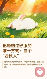 🌈 好的伴侣，是彼此的“人生合伙人”！
——
经营婚姻，好比创业开公司，遇到纠缠不清的问题，不要总是争辩对错，要用商人的思维判断事物，聚焦于目标，家庭幸福感自然会稳步提升。💫配图