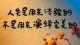 生活是用来体验的 ，不是用来演绎完美的