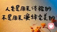 生活是用来体验的 ，不是用来演绎完美的