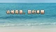 生命是一朵超越头脑的花