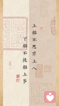 上船不思岸上人，
下船不提船上事。
旧人无需知近况，
新人不必问过往。
 
各有各的渡口，
各有各的归舟。
一念执着万般苦，
一念放下便是重生配图