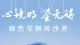 众生皆为渡我，逆境皆为修行