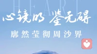 众生皆为渡我，逆境皆为修行