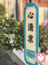 世间万象，千变万化，我们唯一能把握的只有自己。看好自己的每一个念头，关照自己每一次起心动念。做任何事情能够做到持正、为善、无私，不贪恋、不怨怼、不傲慢、不迷惑，你就能够清醒自在、无忧无虑了
世间走一遭，当我们不执着外在的得失，开始转向内在的清净，就能真正做主自己的人生配图