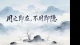 一生修一颗清净心