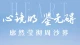 跳出是非观因果，修好自己的一颗心