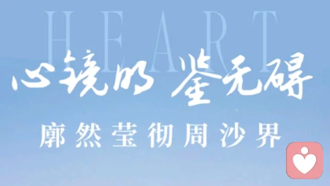 跳出是非观因果,修好自己的一颗心
