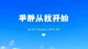 先善待自己，再温柔世界