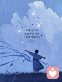 爱惜自己的第一步：是原谅自己的过去。你之所以自责和内疚过去做的一些事情，都是因为你现在提升了，拔高了。如果你现在没有提升，没有拔高，你看不到过去做的错误决定。所以，这是值得赞叹的事情。