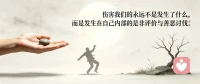 当你生气的时候，你应该看一下你的心，为何会生气，是否因为出现了，与你期待正相反的东西，你的期待就是你所执着的东西。